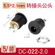 匯君（HUIJUN）DC直流電源插頭插座接頭 005/022B公頭母座5.5-2.1/2.5/3.5MM圓孔 DC022 5.5-2.1(5個(gè)裝)