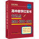 高中數(shù)學(xué)紅寶書：知識點(diǎn)梳理·精講·貫通（新高考版）
