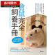 預售 倉鼠完全飼養手冊：快來(lái)認識你的小伙伴！ 臺版原版 大野瑞絵 臺灣東販 寵物