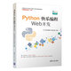 Python快樂(lè )編程——Web開(kāi)發(fā)（21世紀高等學(xué)校計算機專(zhuān)業(yè)實(shí)用規劃教材）