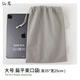 仙鸞ipad收納包大號(hào)12.9英寸ipadpro平板束口袋女純色帆布防掛收 【淺灰】大號(hào)