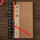 正版】歷代名家書法珍品 鮮于樞石鼓歌章草千字文王安石雜詩卷韓愈進學解鮮于樞草書行書毛筆字帖碑帖臨摹