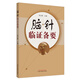 腦針臨證備要 周立群 著(zhù) 中國中醫藥出版社  中醫臨床 腦針實(shí)踐 診斷 病例治療