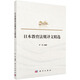 日本教育法規譯文精選