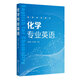 化學(xué)專業(yè)英語 趙修毅 化學(xué)實驗報告與化學(xué)期刊文章寫作方法 元素英文名 常用化學(xué)專業(yè)術(shù)語 高等院?；瘜W(xué)及相關(guān)專業(yè)專業(yè)英語教材