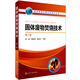 固體廢物處理與資源化叢書--固體廢物焚燒技術（第二版）