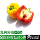 綠食者 紅黃彩椒450g 燈籠椒 方椒甜椒 沙拉食材新鮮蔬菜