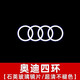 迅鯨 適配于奧迪迎賓燈A4L/A3/A6L/A5/A7/Q3/Q5改裝車門投影燈照裝飾 奧迪四環(huán)標(biāo)【不褪色2個(gè)裝】