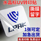 易親水晶標貼uv轉(zhuǎn)印貼定制LOGO商標茶葉分離貼廣告透明不干膠貼紙撕膜燙金貼撕膜留字印刷金屬標