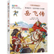 岳飛傳／影響孩子一生的中國十大名著 課改精編版