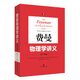 費(fèi)曼物理學(xué)講義：新千年版.第1卷