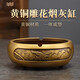 乾簡(jiǎn)純黃銅煙灰缸高檔辦公室新中式家用客廳防飛灰創(chuàng)意復(fù)古煙缸大號(hào) （大展宏圖）黃銅雕花煙灰缸