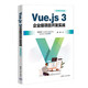 Vue.js 3企業(yè)級(jí)項(xiàng)目開發(fā)實(shí)戰(zhàn)（微課視頻版）