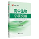 高中生物專項(xiàng)突破——選擇題