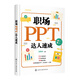 正版書(shū)籍 職場(chǎng)PPT達人速成 Joborppt幻燈片制作ppt教程ppt設計思維PPT設計制作技巧又好又快地搞定幻燈片PPT操作手冊高效辦公軟件