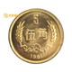 光泉藏品 中國(guó)長(zhǎng)城幣一元五角兩角一角1元1角硬幣紀(jì)念幣角幣全品 1981年5角單枚