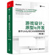 游戲設計、原型與開發(fā)：基于Unity與C#從構思到實現(xiàn)（第2版）(博文視點出品)