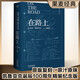 在路上（李繼宏譯，凱魯亞克誕辰100周年精裝紀(jì)念版） 小說(shuō)