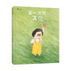 第一次說再見 原創(chuàng)治愈系生命教育繪本 遭遇離別時(shí)學(xué)會(huì)如何說再見 3-7歲 浪花朵朵3—6歲