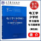 現貨包郵 電工學(xué)(少學(xué)時(shí))第五版 學(xué)習輔導與習題解答 唐介 王寧 高等教育出版社