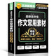 最新高中生作文常用素材精選大全 加厚大開本 贈(zèng)8節(jié)視頻課 分類別海量素材+素材解析+運(yùn)用方法專項(xiàng)輔導(dǎo)