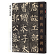 傳世經(jīng)典書法碑帖106郭虛己墓志 顏真卿楷書碑帖毛筆郭虛已顏體練字帖原色高清臨摹本全碑文附注釋書法