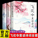 飛花令里讀詩(shī)詞全套3冊 唐詩(shī)宋詞全集正版鑒賞辭典賞析中國文學(xué)古典浪漫詩(shī)詞大會(huì )書(shū)籍原文注釋宋詞三百首中小學(xué)生國學(xué)經(jīng)典課外書(shū)籍