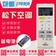 原裝款款松下空調(diào)遙控器A75C3680通用A75C3751 A75C3863 A75C4162