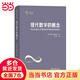現(xiàn)代數(shù)學(xué)的概念(世界科普名著譯叢)