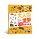浪花朵朵正版 大人的世界200種常見(jiàn)職業(yè) 3-8歲 職業(yè)啟蒙繪本圖畫(huà)書(shū)真實(shí)大幅全景 后浪童書(shū)