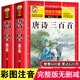 唐詩(shī)三百首幼兒版小學(xué)生讀物注音版宋詞三百首兒童完整版共2冊(cè)全彩圖注音釋譯文好孩子書(shū)屋小學(xué)生必背古詩(shī)書(shū)300首幼兒國(guó)學(xué)啟蒙全集課外書(shū)讀物3-6-8-10歲帶拼音 【完整版】唐詩(shī)+宋詞三百首全2冊(cè)