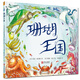 珊瑚王國（英國獲獎科普繪本，喚起孩子保護海洋生態(tài)環(huán)境和海洋物種的意識） 