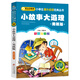 小故事大道理（男孩版）（彩圖注音版） 一二年級(jí)小學(xué)生課外閱讀經(jīng)典叢書(shū) 小書(shū)蟲(chóng)閱讀系列