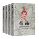 歷史人物傳記（房玄齡+管仲+荀彧+周瑜）