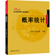 概率統計 王翠香 褚寶增 21世紀高等院校數學(xué)規劃教材