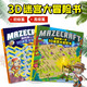 正版 2冊 我的第一本3D迷宮大冒險書(shū) 初級篇+高級篇 3D立體迷宮書(shū) 初級+高級2冊套裝