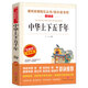 中華上下五千年/愛(ài)閱讀兒童文學(xué)名著三四五六年級(jí) 快樂(lè)讀書(shū)吧 還原歷史 通俗易懂