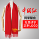 吳衣斯 年會(huì )圍巾定制logo中國紅刺繡大紅色同學(xué)聚會(huì )圖案開(kāi)業(yè)秋冬 更多請聯(lián)系客服可定制