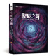 星辰舞”系列Ⅰ—星辰之舞/斯派德·羅賓遜 珍妮·羅賓遜