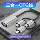 邁得旺多功能OTG轉接頭三合一數據線(xiàn)安卓蘋(píng)果手機平板轉USB轉換器連接鼠標鍵盤(pán)U盤(pán)HUB分線(xiàn)器一拖三轉接線(xiàn) 雅士銀【安卓+typec+lightning】接口