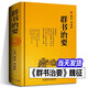 【正版包郵】群書(shū)治要 (唐)魏征,等 精裝典藏版 國學(xué)入門(mén)經(jīng)典讀本 中國哲學(xué)經(jīng)典書(shū)籍古代政治軍事