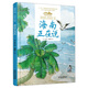 美麗中國·從家鄉(xiāng)出發(fā)系列圖畫書·海南正在說（精裝）
