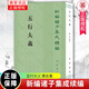 正版包郵 新編諸子集成續(xù)編 五行大義 蕭吉著 錢杭 校 古代中國(guó)總結(jié)五行思想的重要文獻(xiàn) 978710