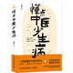 懂點(diǎn)中醫少生?。ㄒ蛔x就懂的中醫藥常識，走出養生誤區，重塑養生觀(guān)念）