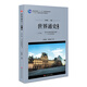 世界通史（第三版）第三編現(xiàn)代文明的發(fā)展與選擇：20世紀(jì)世界史