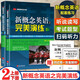 新概念英語(yǔ)之完美演練 精華版一課一練新概念英語(yǔ)12教材配套同步練習 新概念英語(yǔ)之完美演練2上下