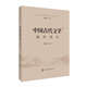 2021中國傳媒大學(xué)藝術(shù)類招生考試指定參考教材 中國古代文學(xué)通識讀本