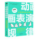 動畫表演規(guī)律：讓你的角色活起來（全球暢銷經(jīng)典版）