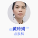 黃玲娟 皮膚科 副主任醫(yī)師 廣西中醫(yī)藥大學(xué)第一附屬醫(yī)院