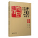 齊白石篆刻賞析100例